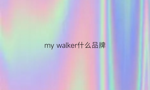 my walker什么品牌